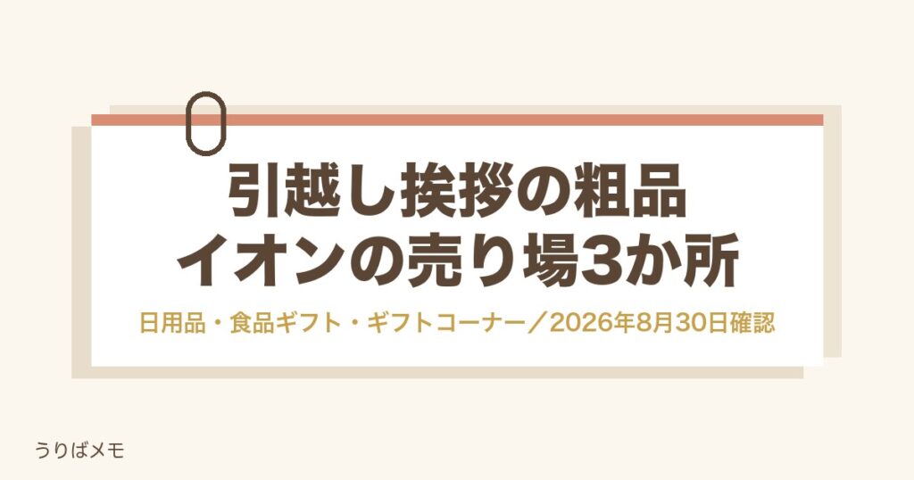 引越し挨拶の粗品はイオンの売り場どこ？日用品・食品ギフトなど3か所とのしの頼み方