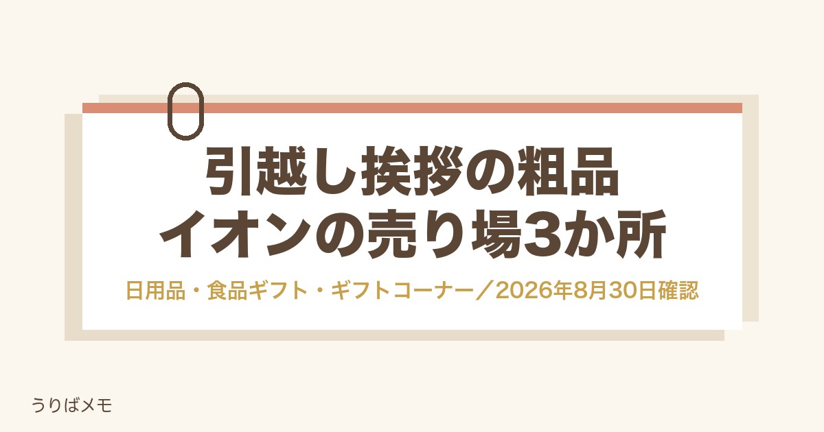 引越し挨拶の粗品はイオンの売り場どこ？日用品・食品ギフトなど3か所とのしの頼み方