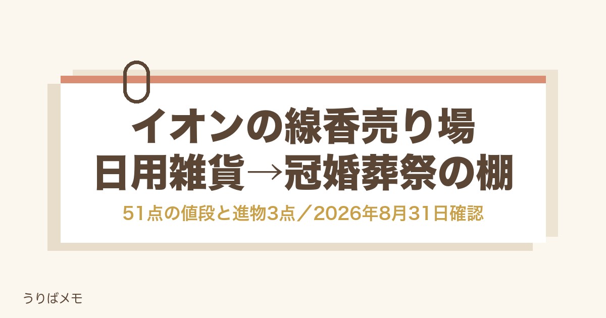 イオンの線香売り場はどこ?日用雑貨→冠婚葬祭の棚と51点の値段