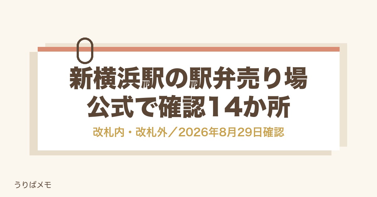 新横浜駅の駅弁売り場はどこ？改札内・外の場所と時間