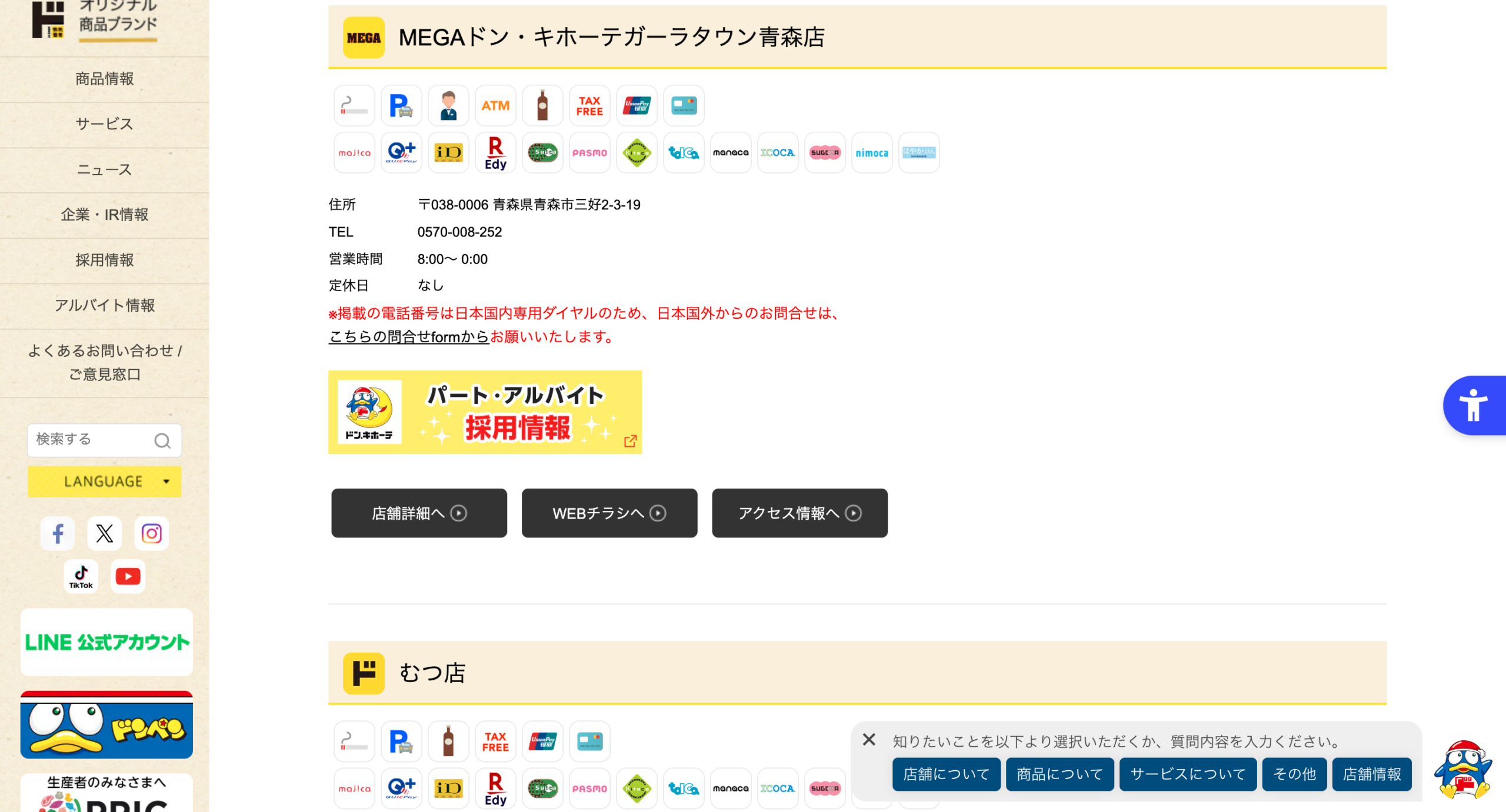 ドン・キホーテ公式の店舗検索に表示された店舗情報。営業時間8:00〜0:00と定休日なしの記載
