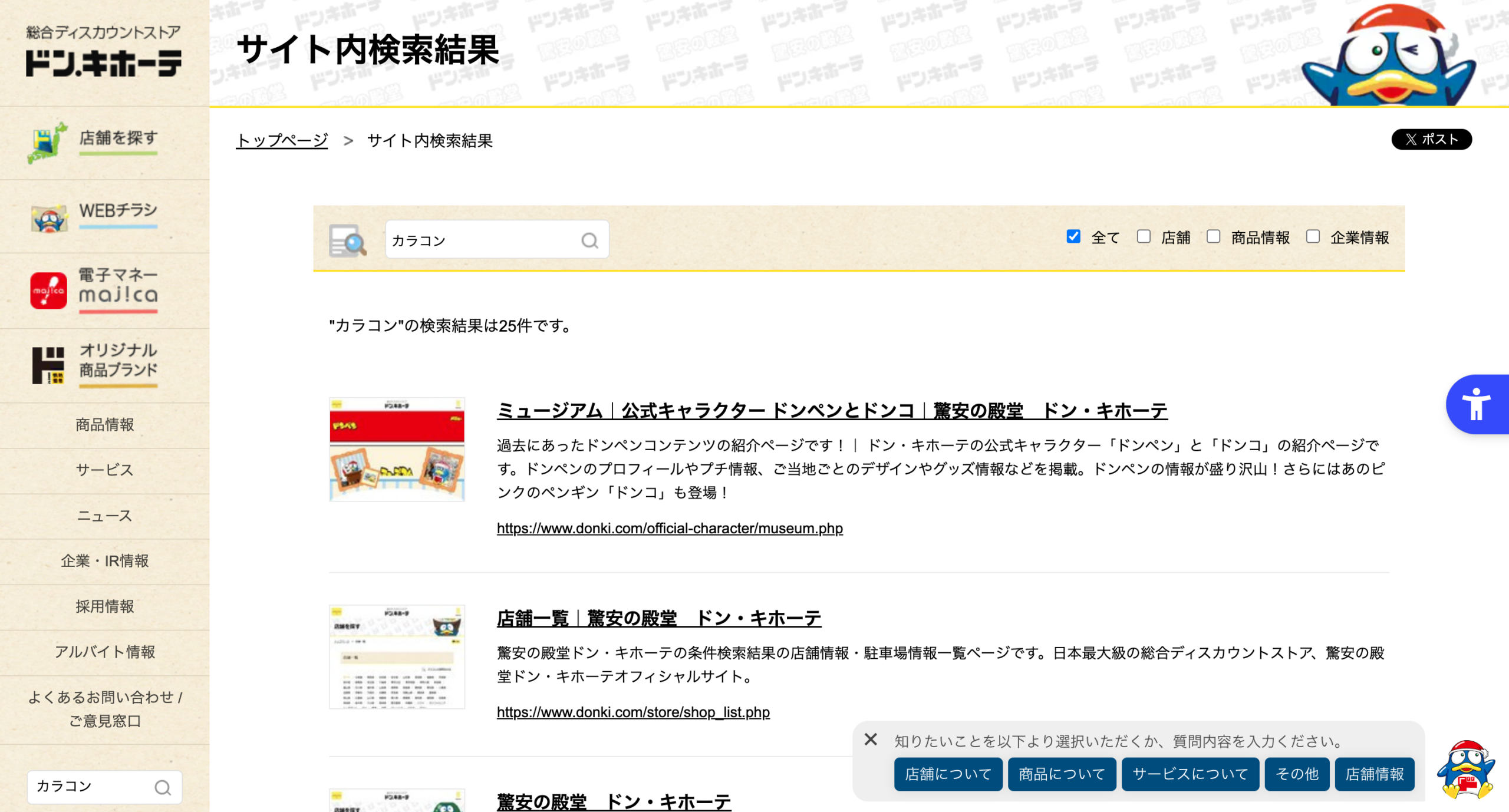 ドン・キホーテ公式サイトで「カラコン」を検索した結果の画面。25件と表示されている