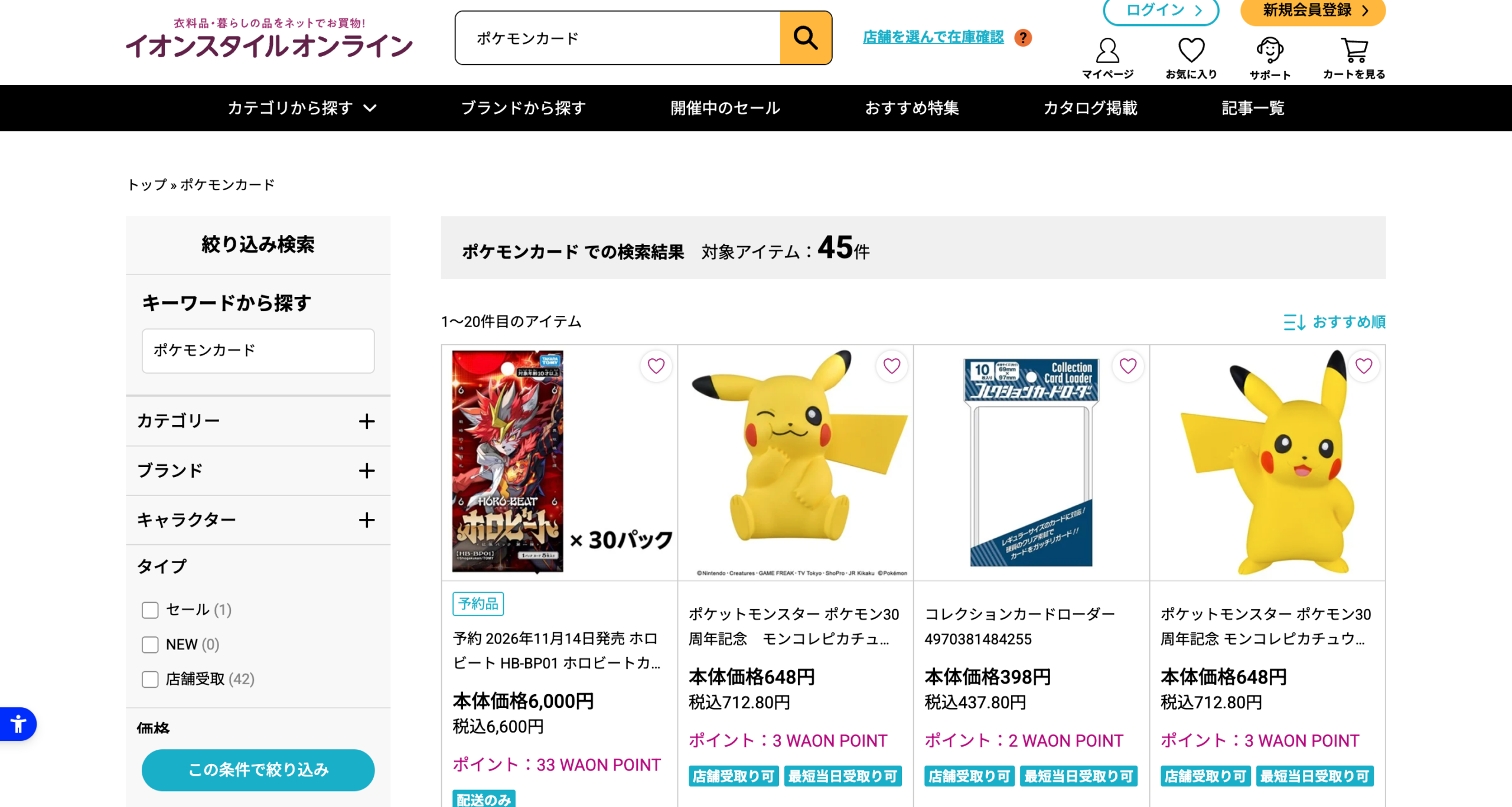 イオンスタイルオンラインでポケモンカードを検索した結果の画面。対象アイテム45件で、予約品やフィギュア、カードローダーが並んでいる