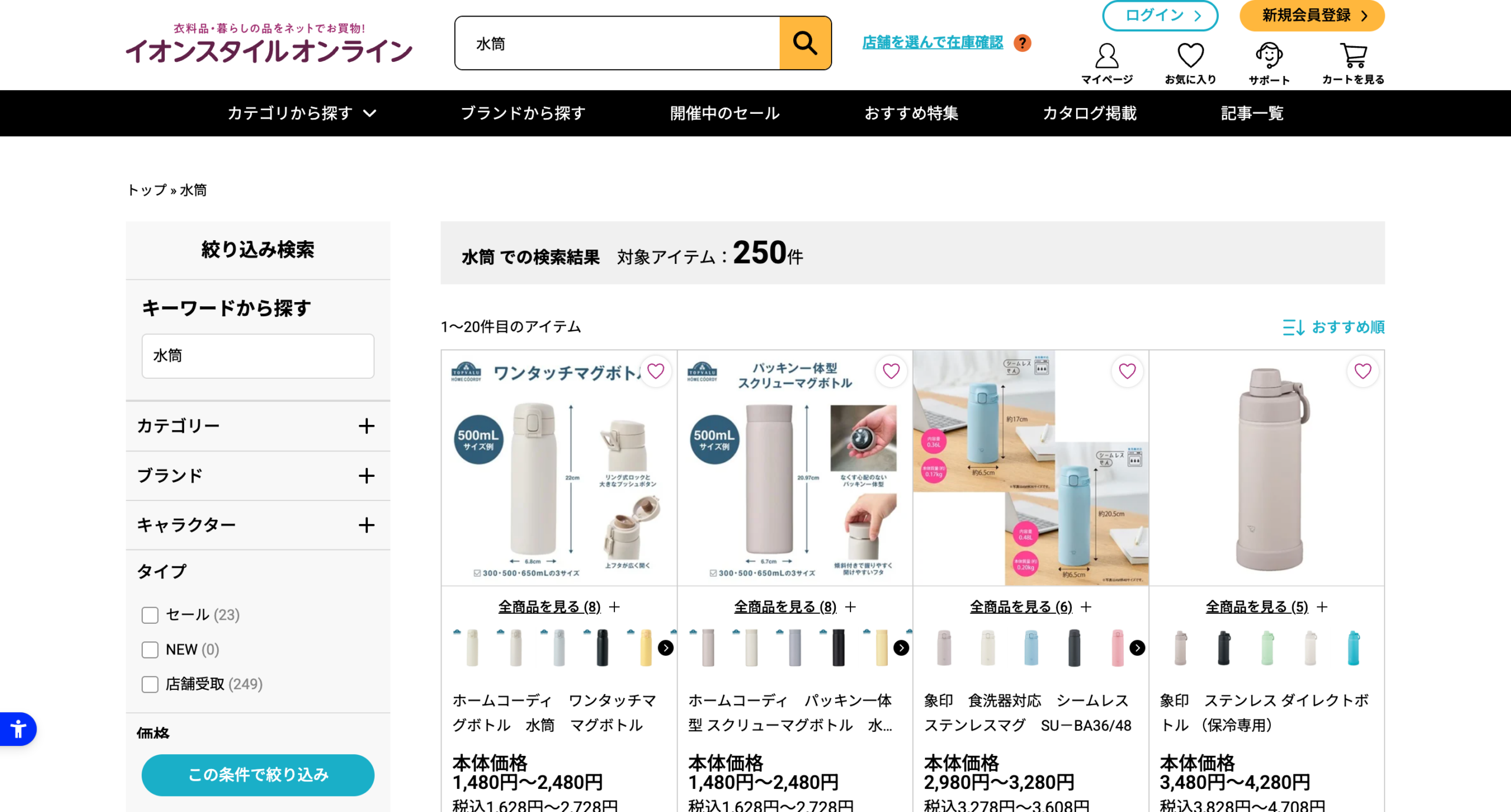 イオンスタイルオンラインで水筒を検索した結果の画面。対象アイテム250件で、ホームコーディや象印のマグボトルが値段つきで並んでいる