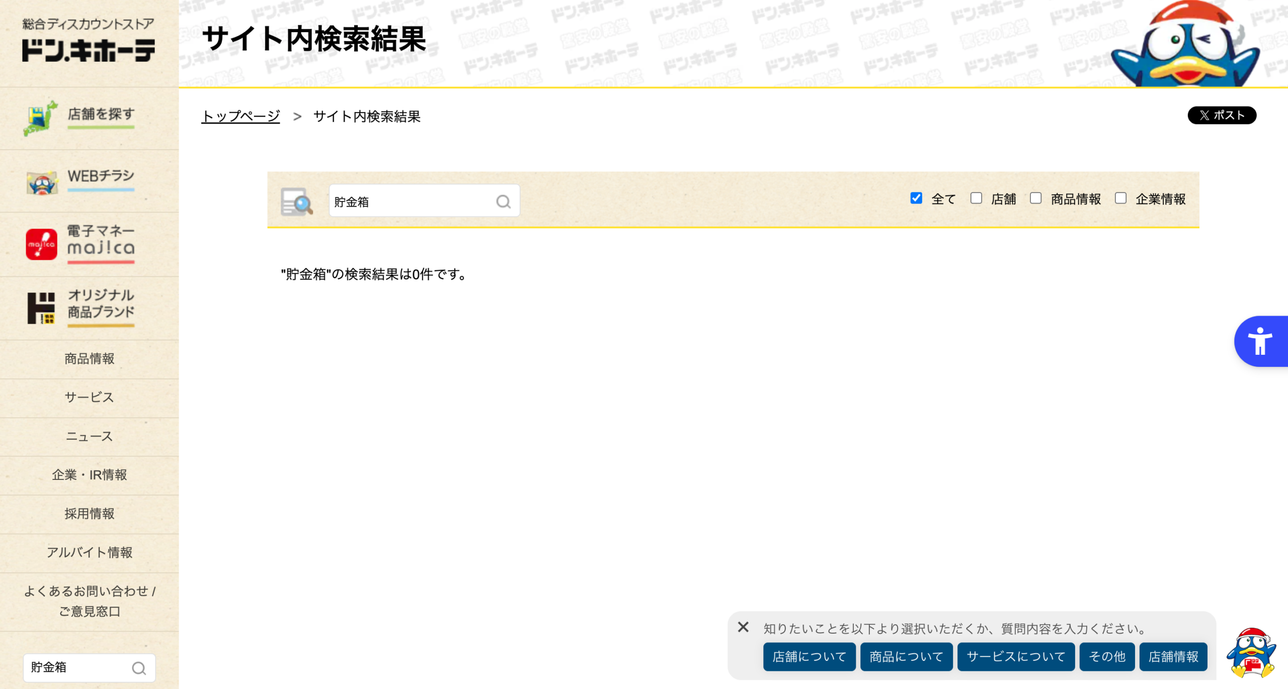 ドン・キホーテ公式サイトで「貯金箱」を検索した結果の画面。0件と表示されている
