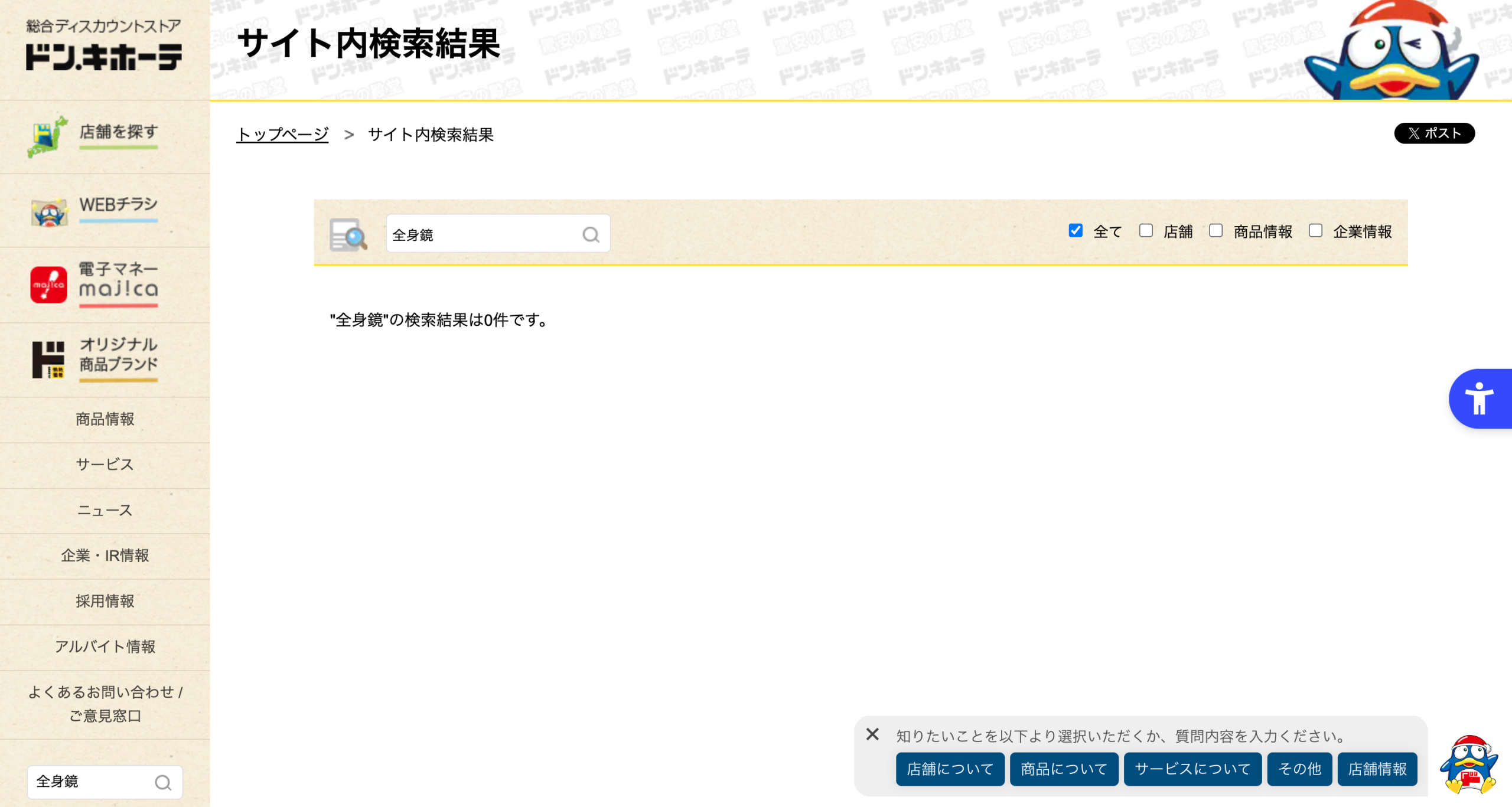 ドン・キホーテ公式サイトのサイト内検索で全身鏡を検索した画面。検索結果は0件と表示されている