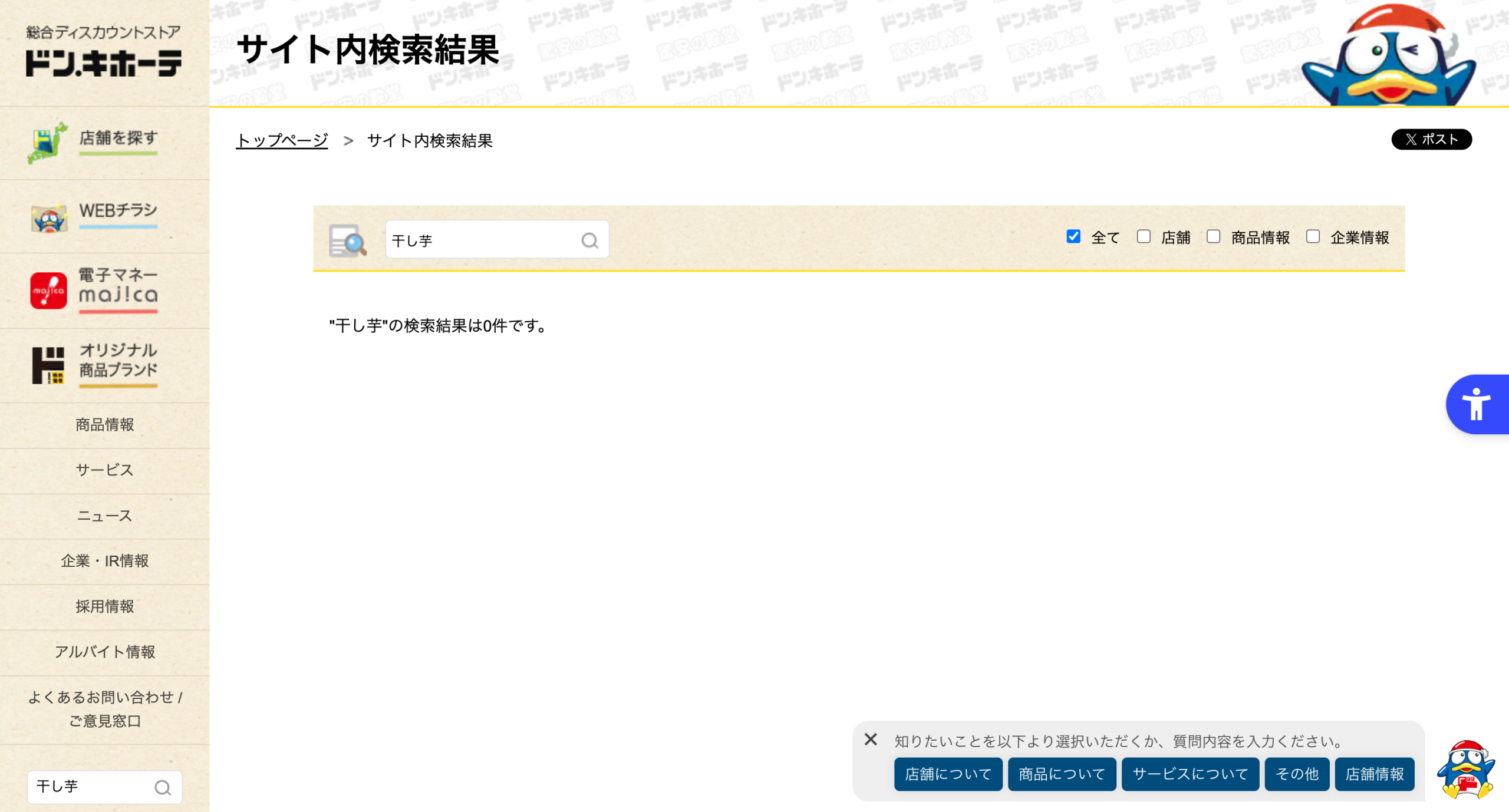 ドン・キホーテ公式サイトのサイト内検索で干し芋を検索した画面。検索結果は0件と表示されている