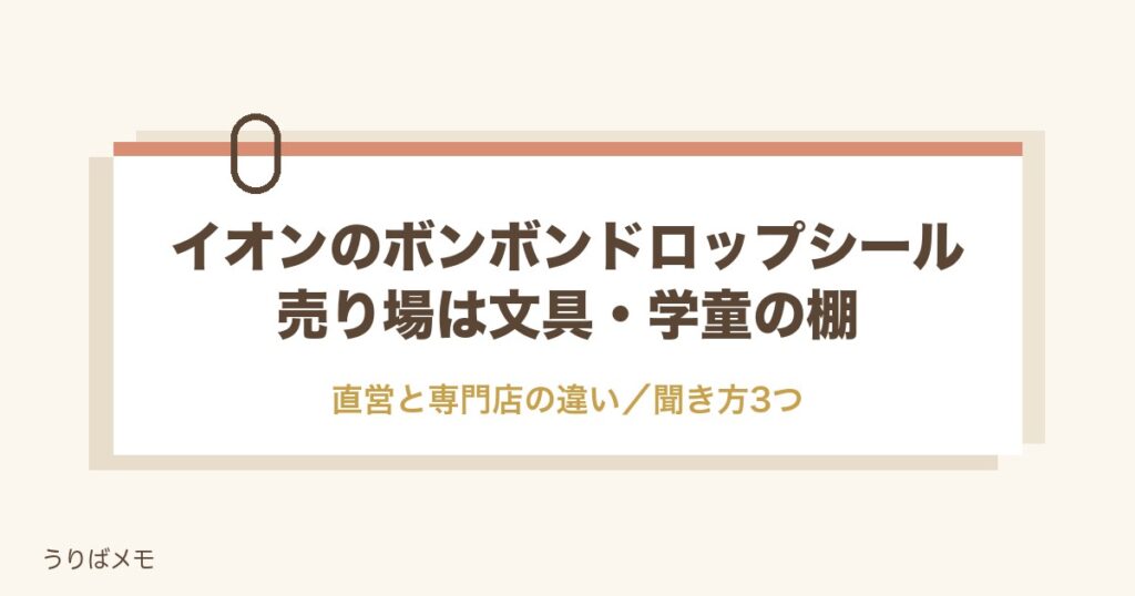 イオンのボンボンドロップシール売り場は？直営と専門店の探し方