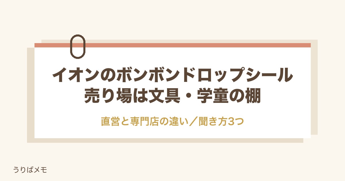 イオンのボンボンドロップシール売り場は?直営と専門店の探し方
