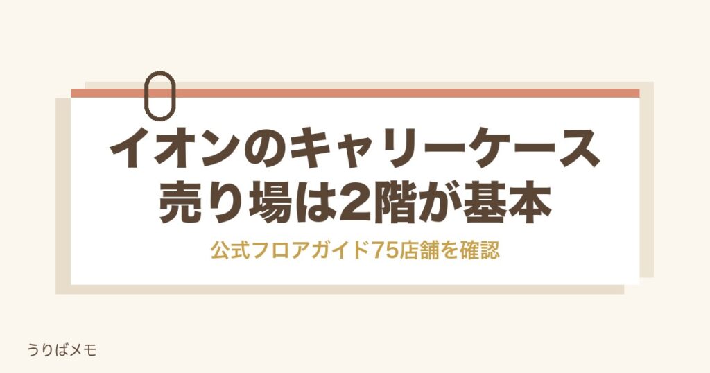 イオンのキャリーケース売り場は何階？種類や値段と安く買う時期も