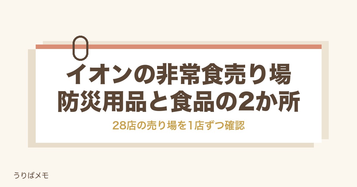 イオンの非常食売り場はどこ？防災用品と食品の2か所と値段も