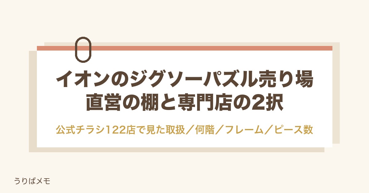 イオンのジグソーパズル売り場はどこ?取扱店と専門店の探し方も