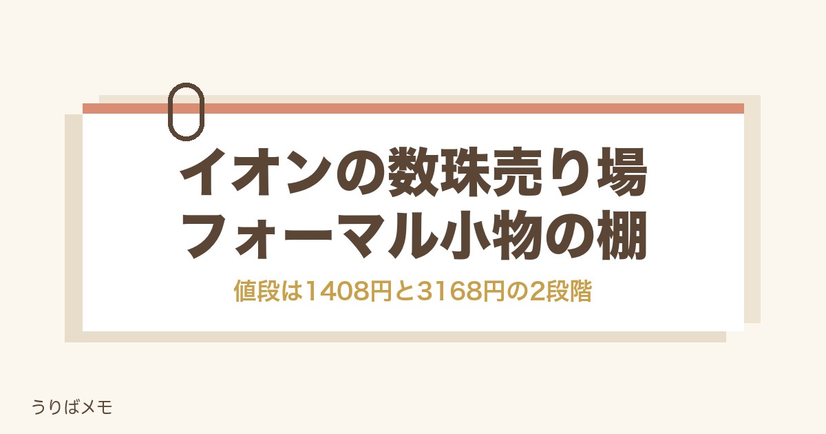 イオンの数珠売り場はどこ？値段や種類と急いでいるときの買い方
