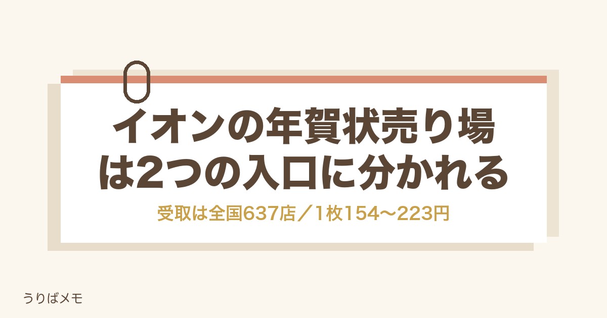 イオンの年賀状売り場は2つの入口|店頭とネット印刷の値段も