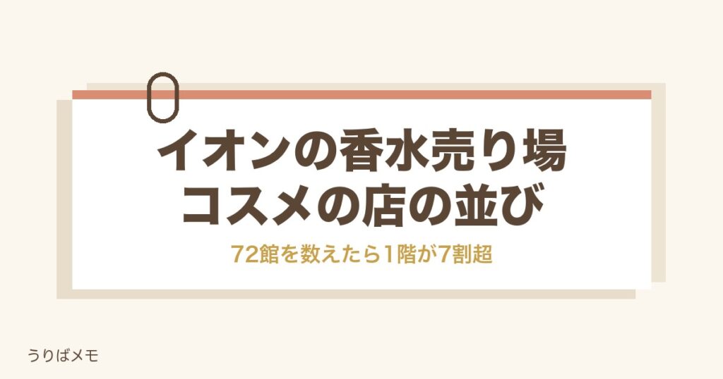 イオンの香水売り場はどこ？何階にあるかと専門店の探し方も