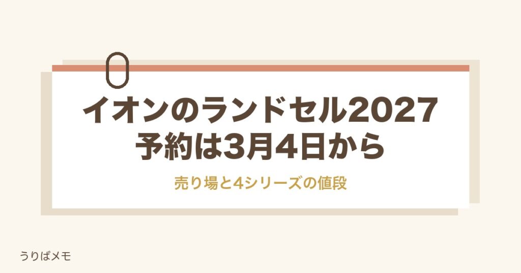 イオンのランドセル2027はいつから？売り場と4シリーズの値段も