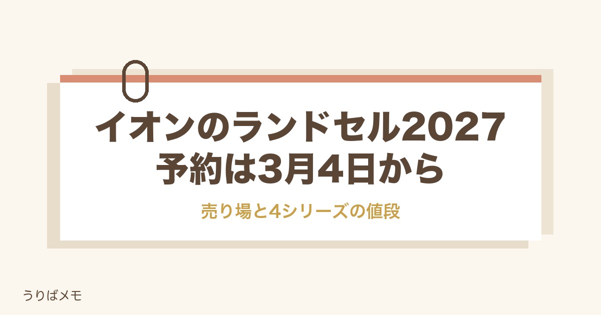 イオンのランドセル2027はいつから?売り場と4シリーズの値段も