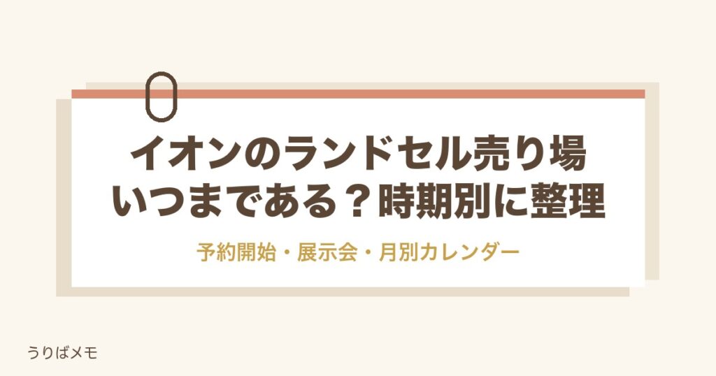 イオンのランドセル売り場はいつまで？時期別の並び方と場所も