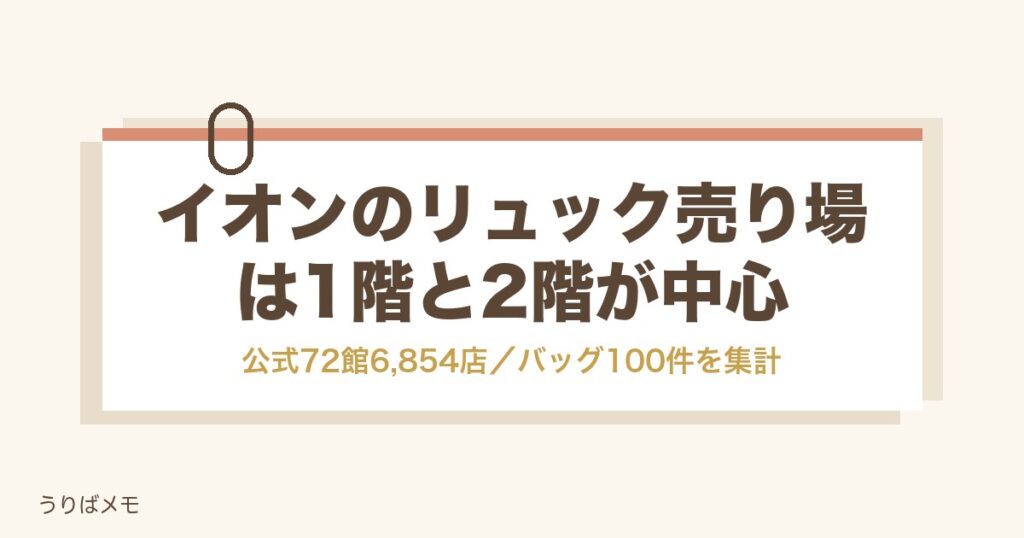 イオンのリュック売り場は何階？種類と値段の目安や探し方も