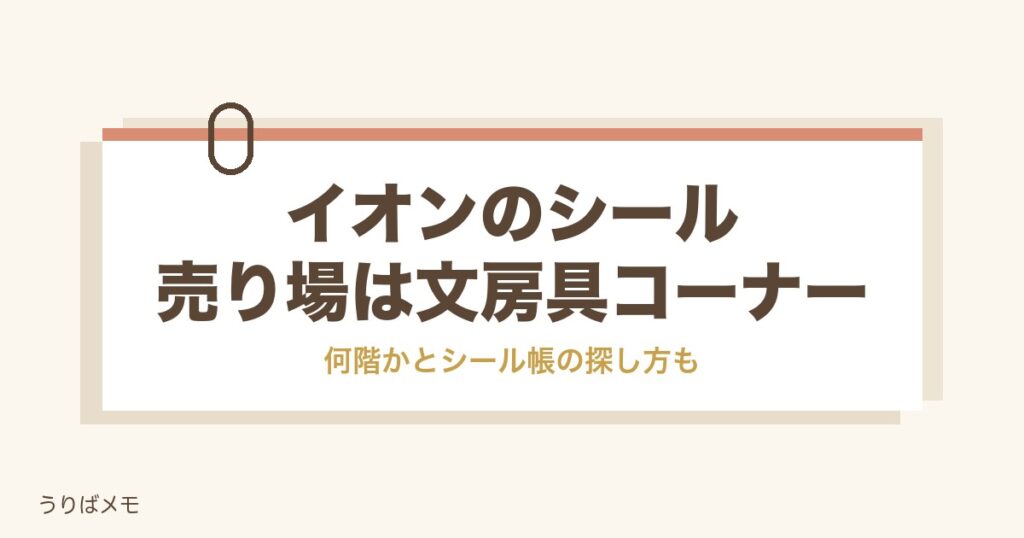 イオンのシール売り場は何階？文房具コーナーとシール帳の探し方