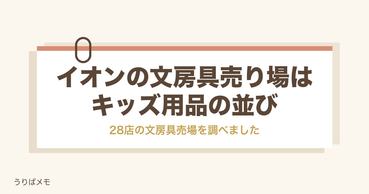 イオンの文房具売り場はキッズ用品の並び|15の棚と値段も