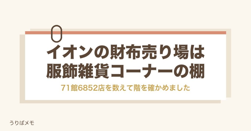 イオンの財布売り場は服飾雑貨コーナー｜何階かと探し方や値段も