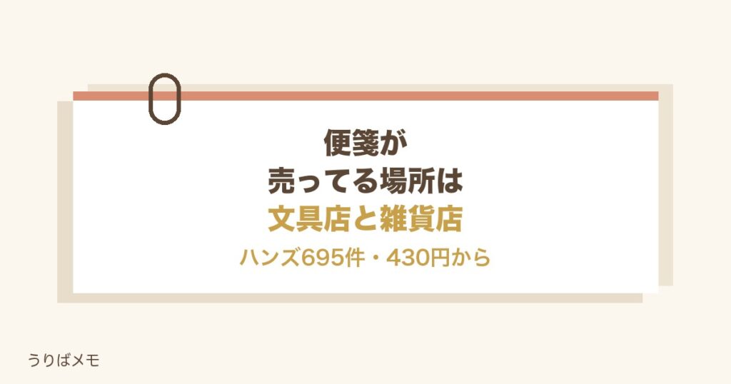 便箋が売ってる場所は文具店と雑貨店｜コンビニと値段の目安