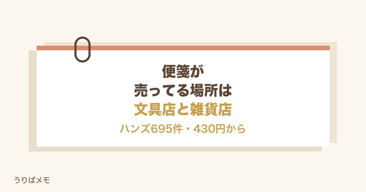 便箋が売ってる場所は文具店と雑貨店|コンビニと値段の目安