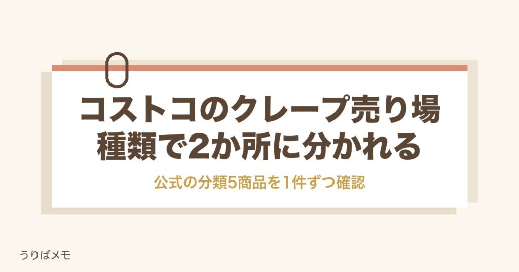 コストコのクレープ売り場はどこ？種類別の場所と値段や保存方法も