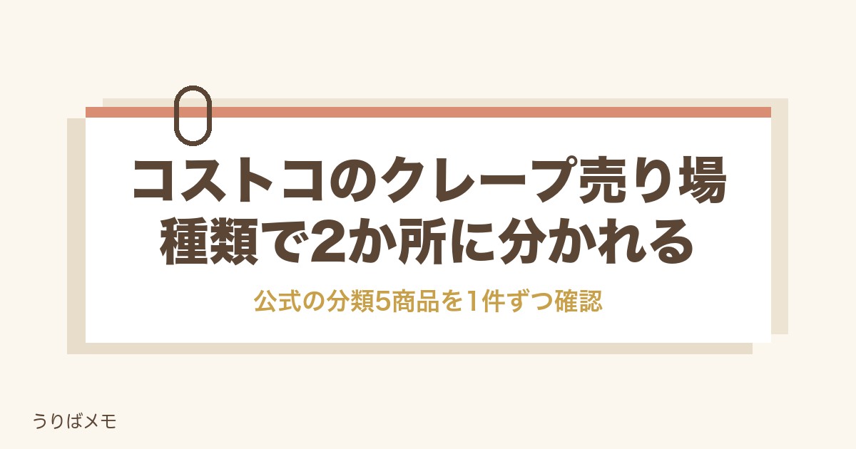 コストコのクレープ売り場はどこ？種類別の場所と値段や保存方法も