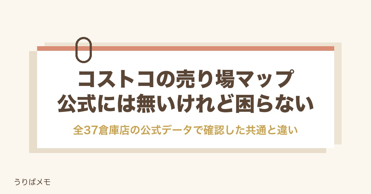 コストコの売り場マップは公式にある?全37倉庫店で共通の売り場と違う1つ