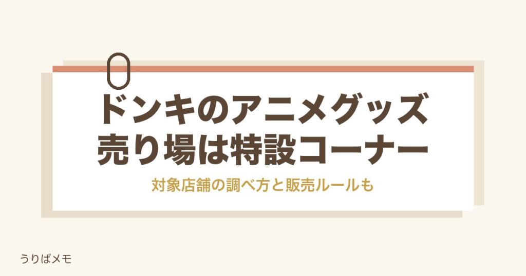 ドンキのアニメグッズ売り場はどこ？コラボ商品と一番くじの場所も