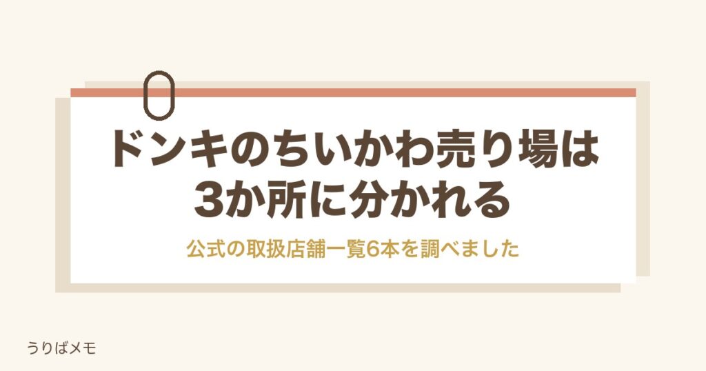 ドンキのちいかわ売り場は3か所｜対象店舗の調べ方と値段も