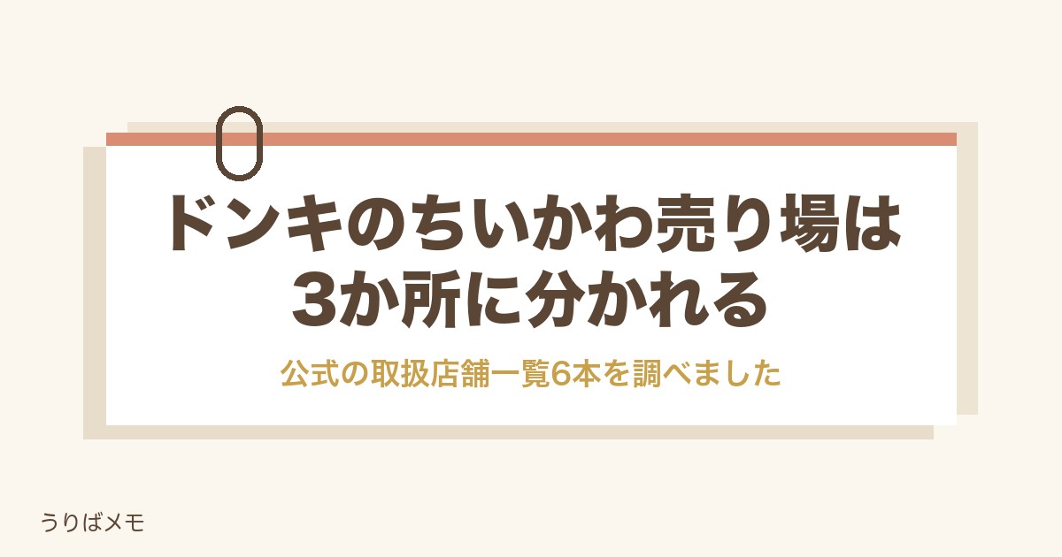 ドンキのちいかわ売り場は3か所｜対象店舗の調べ方と値段も