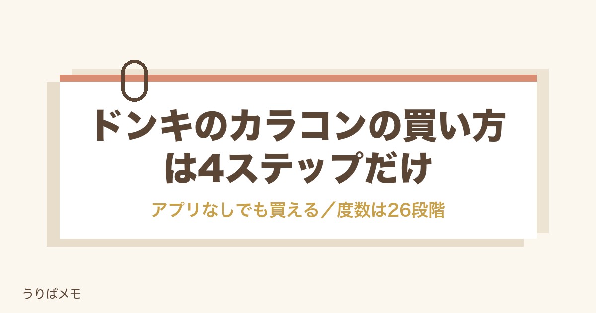 ドンキのカラコンの買い方は4ステップ|アプリなしと度ありも