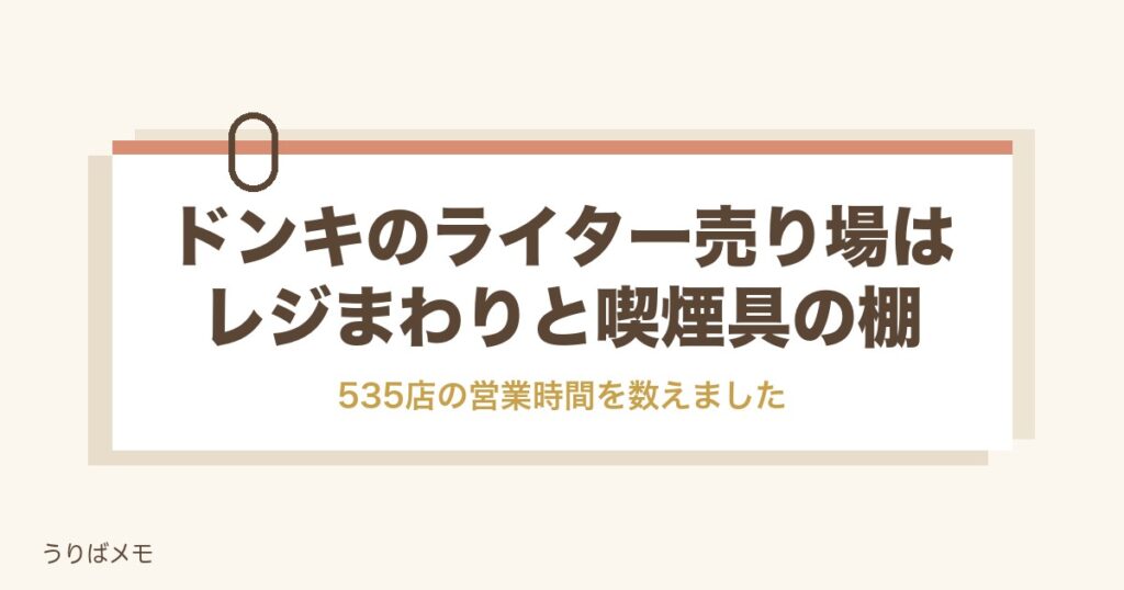 ドンキのライター売り場はどこ？種類や値段と店内の探し方も