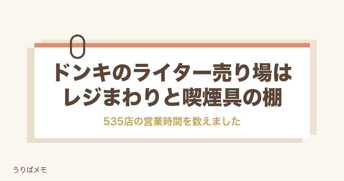 ドンキのライター売り場はどこ?種類や値段と店内の探し方も