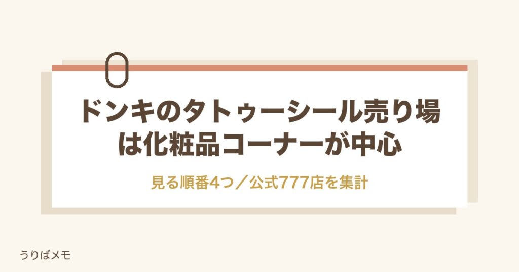 ドンキのタトゥーシール売り場は化粧品の棚？種類と値段・貼り方も