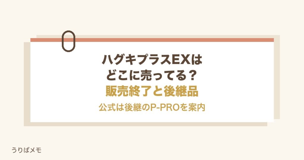 ハグキプラスEXはどこに売ってる？販売終了の今と値段の目安