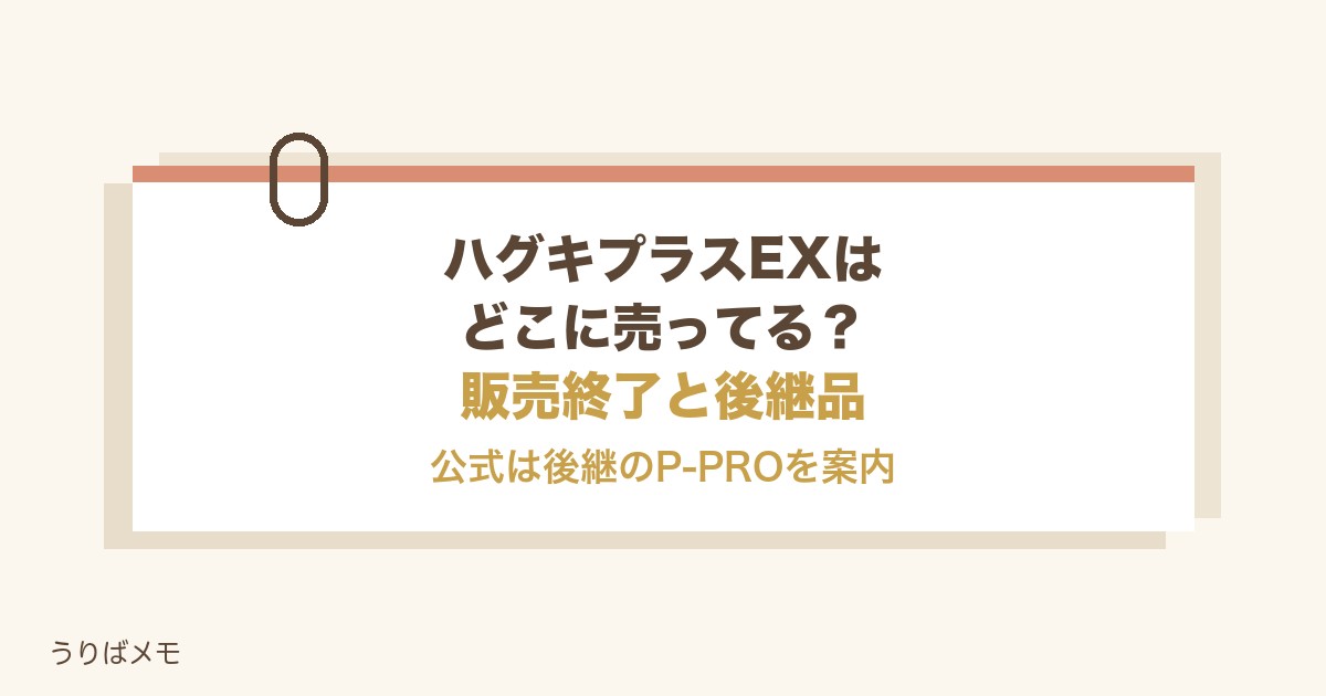 ハグキプラスEXはどこに売ってる?販売終了の今と値段の目安