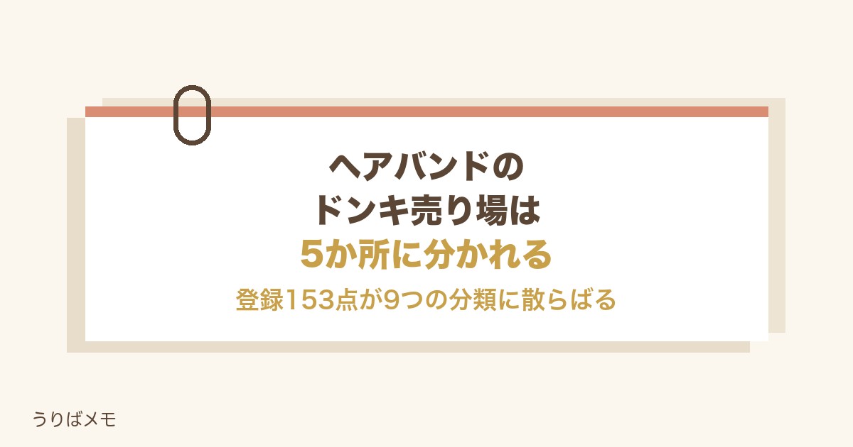 ヘアバンドのドンキ売り場は5か所｜値段や種類とキャラクターも
