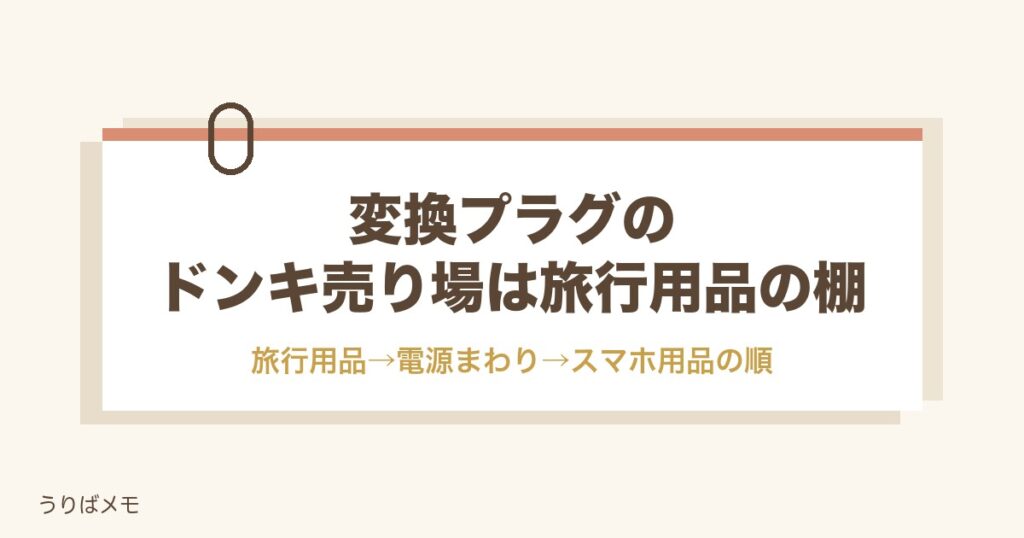 変換プラグのドンキ売り場は旅行用品の棚｜値段と種類も紹介