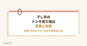 干し芋のドンキ売り場は青果と珍味｜種類や値段と情熱価格も