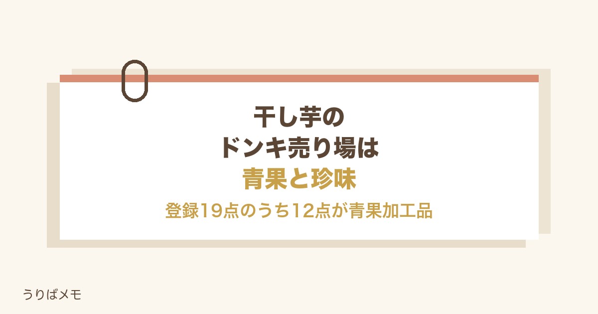 干し芋のドンキ売り場は青果と珍味｜種類や値段と情熱価格も