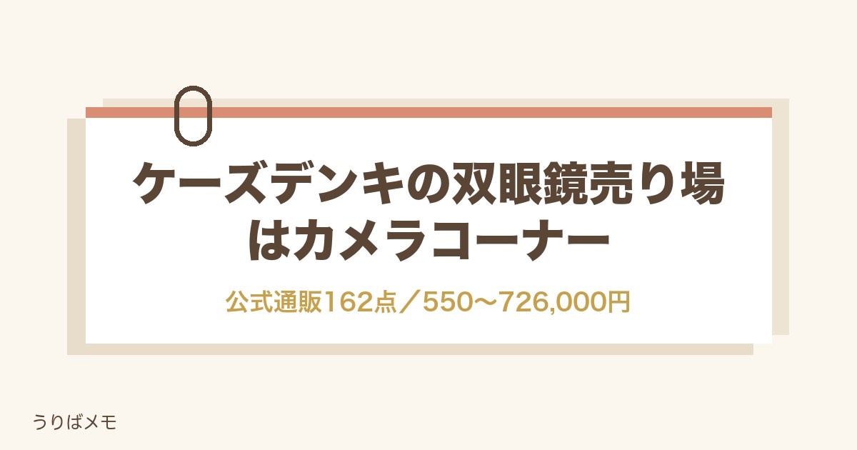 ケーズデンキの双眼鏡売り場はカメラコーナー｜安い順と倍率も