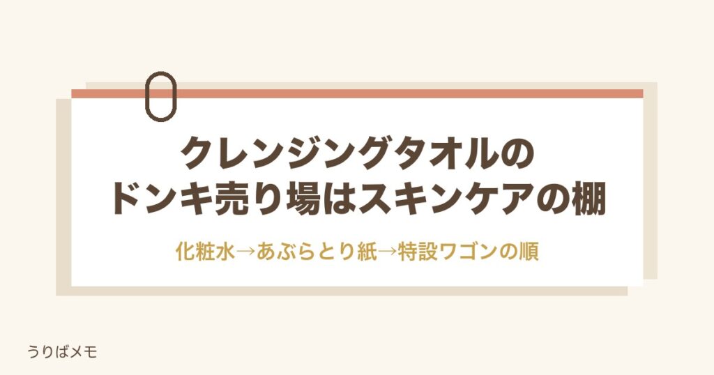 クレンジングタオルのドンキ売り場はスキンケアの棚｜値段も紹介