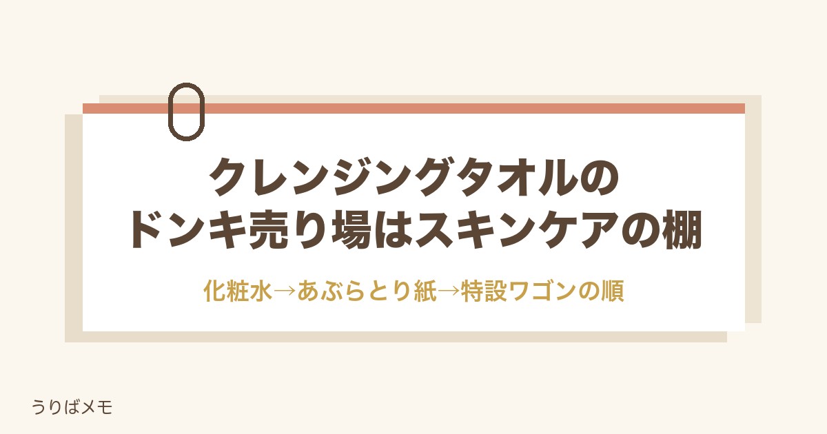 クレンジングタオルのドンキ売り場はスキンケアの棚|値段も紹介