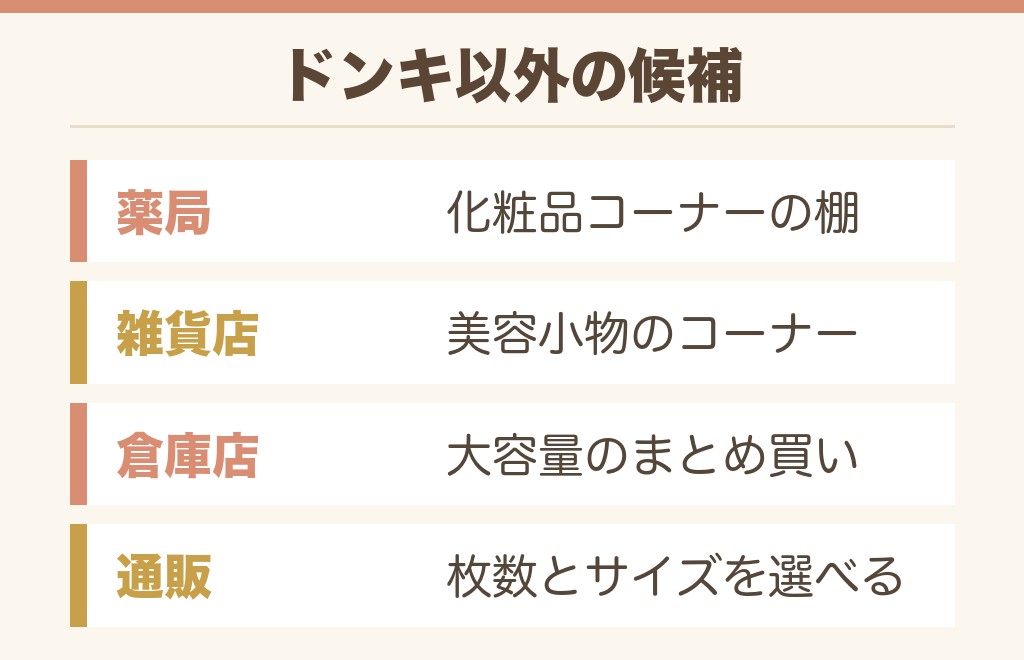 ドンキ以外でクレンジングタオルはどこに売ってる