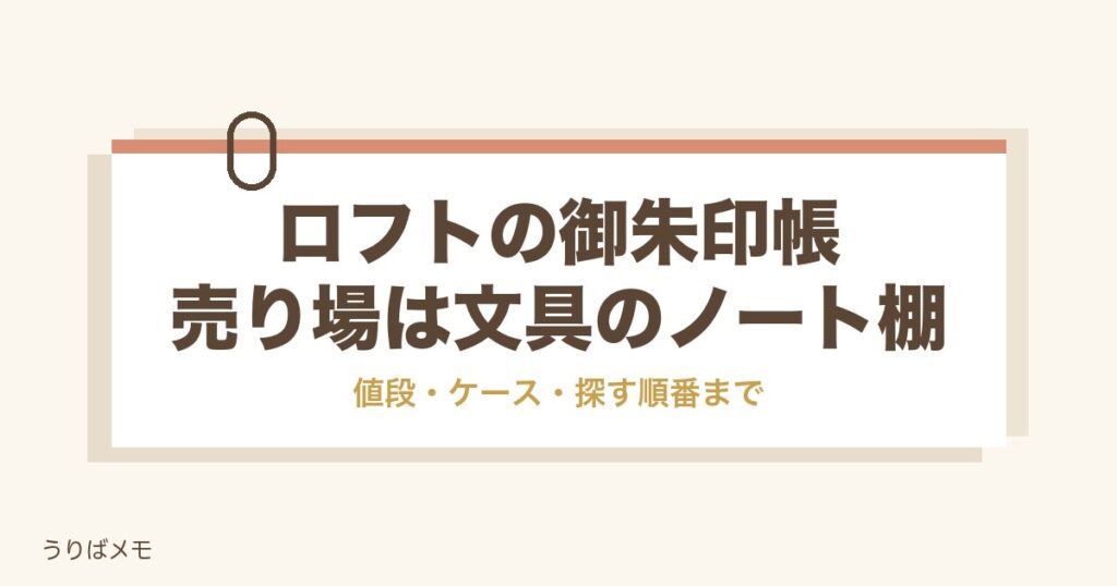 ロフトの御朱印帳売り場は文具のノート棚？値段とケースの目安も