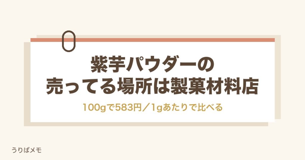 紫芋パウダーが売ってる場所は製菓材料店｜値段と代用になるもの